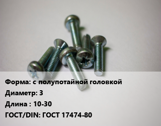 Винт с полупотайной головкой 3х10-30 ГОСТ 17474-80, по запросу, кг цена от 729 сом / кг, где купить, условия доставки в Оше и Ошской области